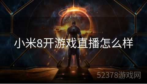小米8开游戏直播怎么样