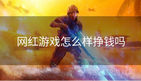 网红游戏怎么样挣钱吗