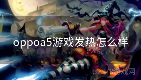 oppoa5游戏发热怎么样