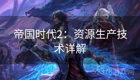 帝国时代2：资源生产技术详解