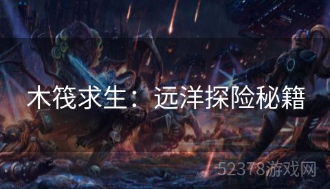 木筏求生：远洋探险秘籍