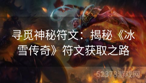 寻觅神秘符文：揭秘《冰雪传奇》符文获取之路