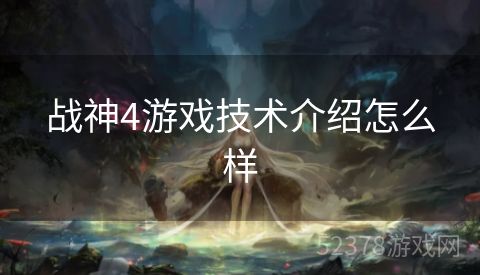 战神4游戏技术介绍怎么样