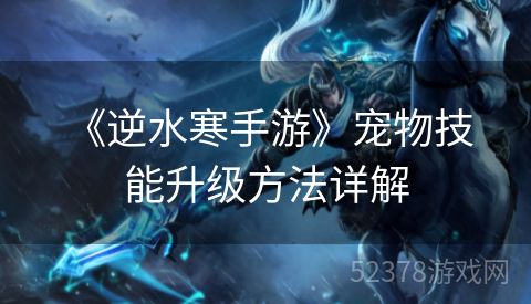  《逆水寒手游》宠物技能升级方法详解