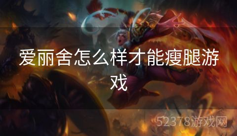 爱丽舍怎么样才能瘦腿游戏