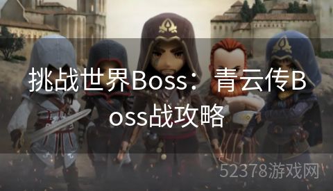 挑战世界Boss：青云传Boss战攻略