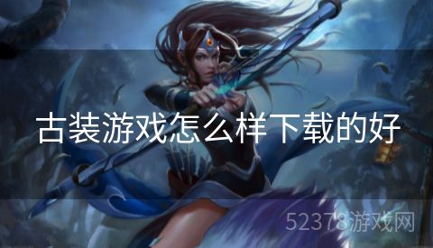古装游戏怎么样下载的好
