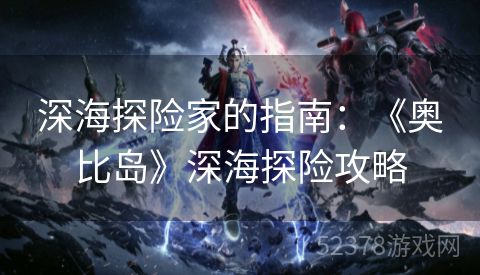 深海探险家的指南：《奥比岛》深海探险攻略