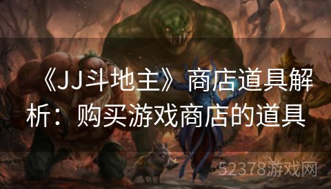 《JJ斗地主》商店道具解析：购买游戏商店的道具