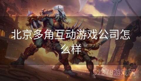 北京多角互动游戏公司怎么样