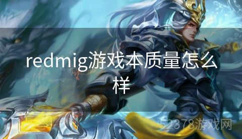 redmig游戏本质量怎么样