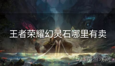 王者荣耀幻灵石哪里有卖