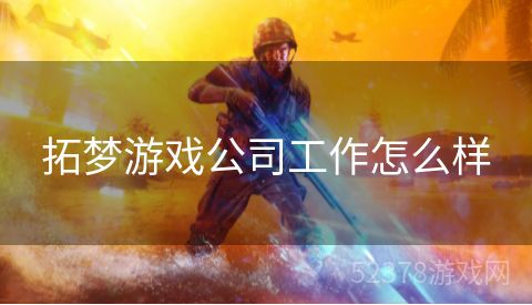 拓梦游戏公司工作怎么样