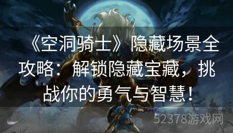 《空洞骑士》隐藏场景全攻略：解锁隐藏宝藏，挑战你的勇气与智慧！