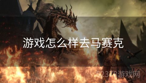 游戏怎么样去马赛克