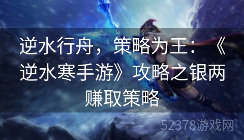 逆水行舟，策略为王：《逆水寒手游》攻略之银两赚取策略