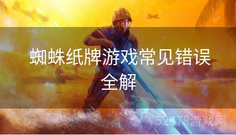  蜘蛛纸牌游戏常见错误全解