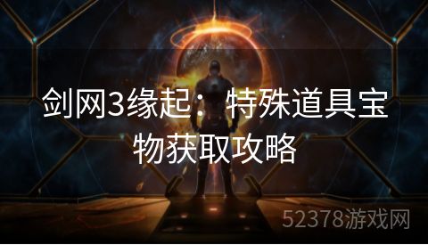 剑网3缘起：特殊道具宝物获取攻略
