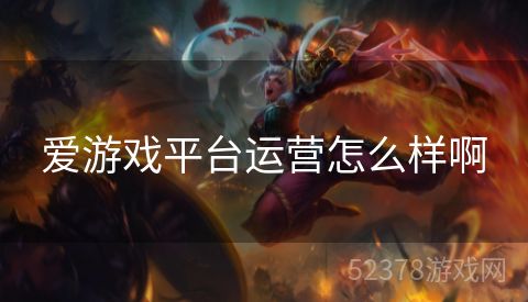 爱游戏平台运营怎么样啊