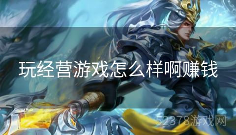 玩经营游戏怎么样啊赚钱