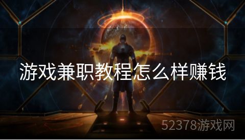 游戏兼职教程怎么样赚钱