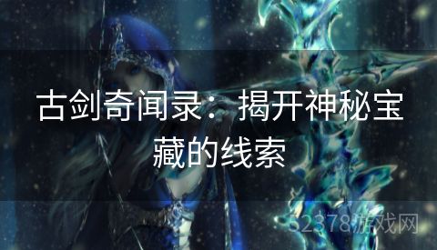 古剑奇闻录：揭开神秘宝藏的线索
