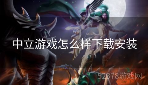 中立游戏怎么样下载安装