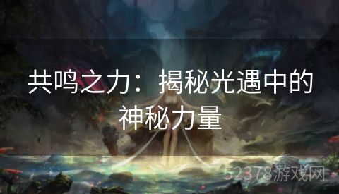 共鸣之力：揭秘光遇中的神秘力量