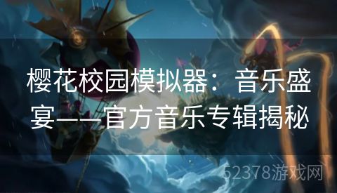 樱花校园模拟器：音乐盛宴——官方音乐专辑揭秘