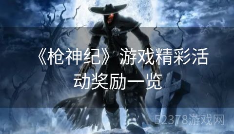  《枪神纪》游戏精彩活动奖励一览