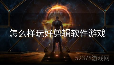 怎么样玩好剪辑软件游戏