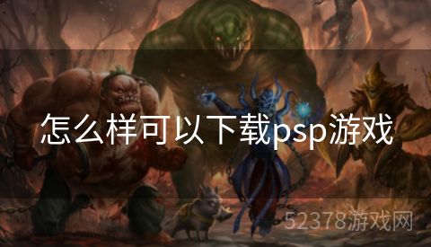 怎么样可以下载psp游戏