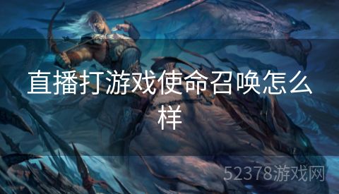 直播打游戏使命召唤怎么样