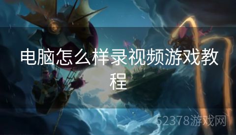 电脑怎么样录视频游戏教程