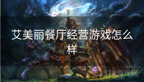 艾美丽餐厅经营游戏怎么样