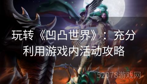 玩转《凹凸世界》：充分利用游戏内活动攻略