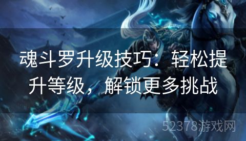 魂斗罗升级技巧：轻松提升等级，解锁更多挑战