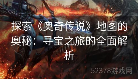 探索《奥奇传说》地图的奥秘：寻宝之旅的全面解析