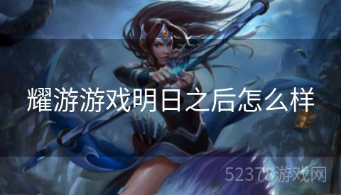 耀游游戏明日之后怎么样