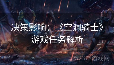 决策影响：《空洞骑士》游戏任务解析