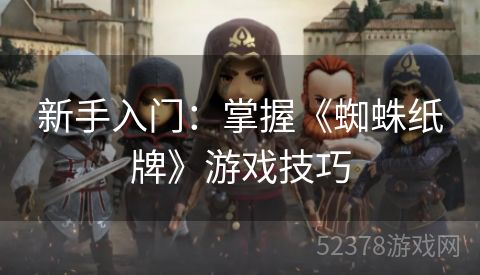 新手入门：掌握《蜘蛛纸牌》游戏技巧