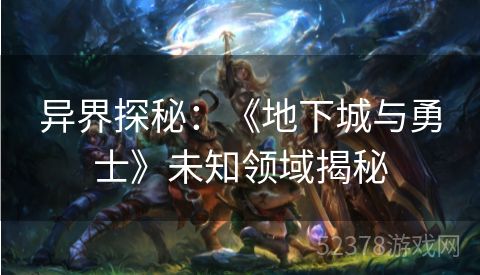 异界探秘：《地下城与勇士》未知领域揭秘