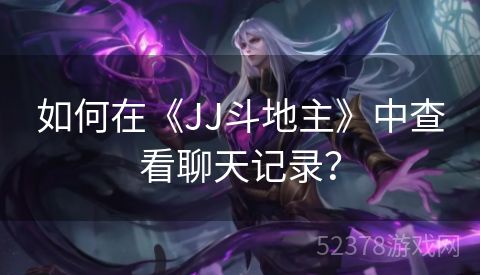 如何在《JJ斗地主》中查看聊天记录？