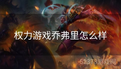 权力游戏乔弗里怎么样