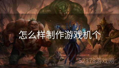 怎么样制作游戏机个