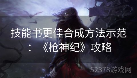 技能书更佳合成方法示范：《枪神纪》攻略