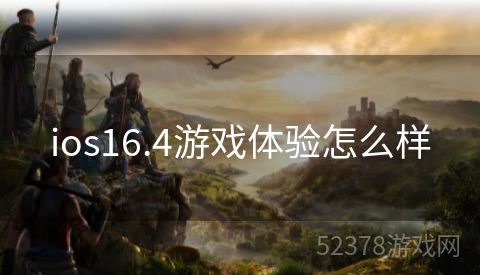 ios16.4游戏体验怎么样