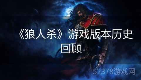 《狼人杀》游戏版本历史回顾
