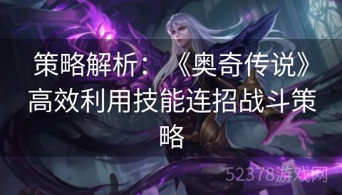 策略解析：《奥奇传说》高效利用技能连招战斗策略