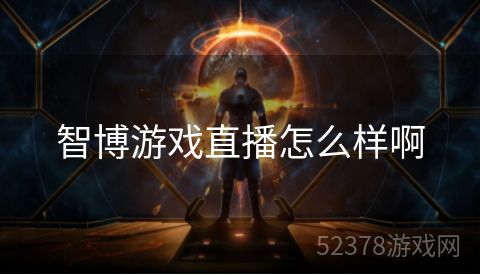 智博游戏直播怎么样啊